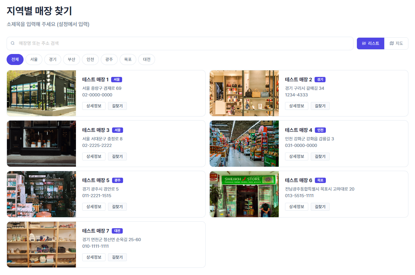 리스트형 매장 안내 화면
